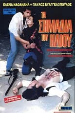 Poster for Τα σημάδια του ήλιου