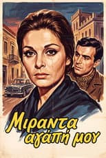 Poster for Μιράντα, αγάπη μου