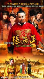 Poster for 万历首辅张居正
