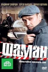 Poster for Шаман