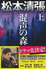 Poster for 混声の森