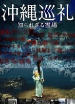 Poster for Okinawa Junrei: Shirarezaru Reijo