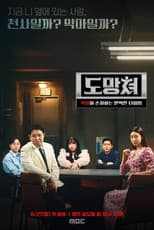 Poster for 도망쳐 - 악마와 손절하는 완벽한 타이밍