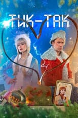 Poster for Тик-Так