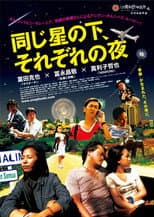 Poster for 同じ星の下、それぞれの夜