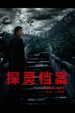 Poster for 探灵档案