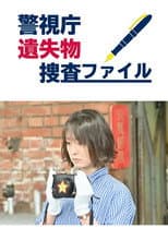 Poster for 警視庁遺失物捜査ファイル