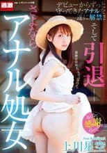 Poster for 上川星空 さよならアナル処女