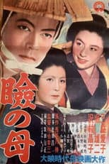 Poster for Mabuta no haha