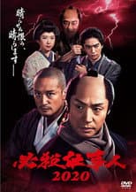 Poster for 必殺仕事人2020