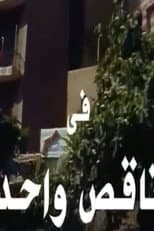 Poster for ناقص واحد
