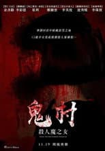Poster for 鬼村：杀人魔之女