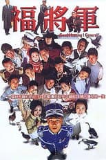 Poster for 将军阿福