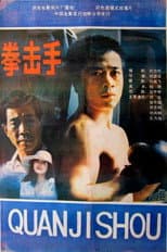 Poster for Quan ji shou