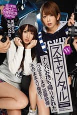 Poster for Wスキャンダル ナンパお持ち帰りされたつばさとまゆ 盗撮映像 そのままAV発売！ 遂に実現！デビュー6周年記念共演作品！ 天海つばさ 希美まゆ