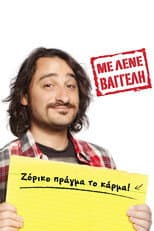Poster for Με Λένε Βαγγέλη