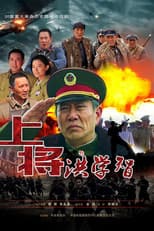 Poster for 上将洪学智