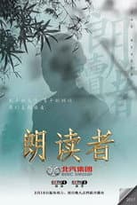 Poster for 朗读者