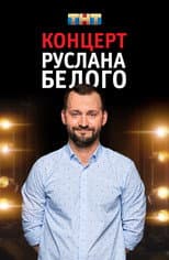 Poster for Ruslan Belyy: Stand-Up Comedian