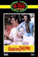 Poster for Όλοι θα ζήσουμε