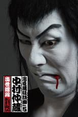 Poster for Chushingura Rhapsody No. 5: Nakamura Nakazo - Shusse no Kizahashi