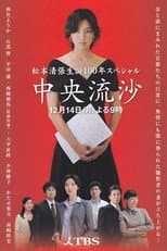 Poster for 中央流沙