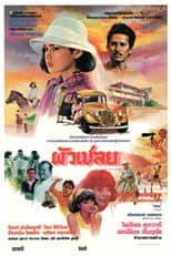 Poster for ผัวเชลย