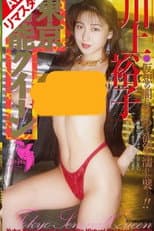 Poster for Tokyo Sensual Queen Yuko Kawakami