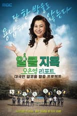 Poster for 오은영 리포트 - 알콜 지옥