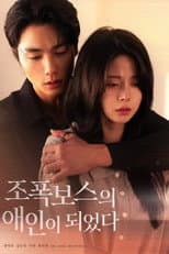 Poster for 조폭보스의 애인이 되었다