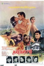Poster for เพลิงพิศวาส