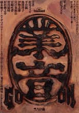 Poster for 大人計画「業音」