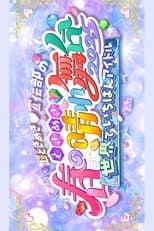 Poster for ときめき♡春の晴れ舞台2025 -2025.4.29(火) at パシフィコ横浜国立大ホール
