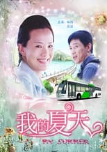 Poster for 我的夏天