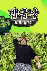 Poster for 밥굽남 요리수행