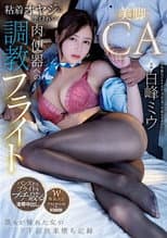 Poster for Beautiful-legged CA seduced by an obsessive old man... Training flight to become a human toilet