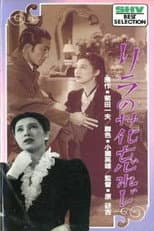 Poster for Rira no hana wasureji