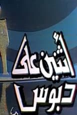 Poster for اثنين على دبوس