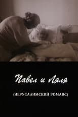 Poster for Pavel and Lyalya (A Jerusalem Romance)