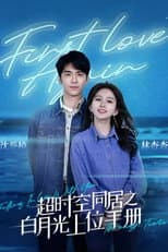Poster for 超时空同居之白月光上位手册