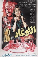 Poster for الأوغاد