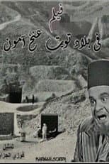 Poster for Fi Bilad Tutankhamun