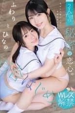 Poster for 百合はじめ。 2人だけの秘密の恋心。 ふわりとひなの