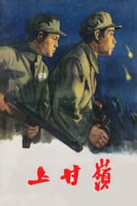 Poster for Battle on Shangganling Mountain