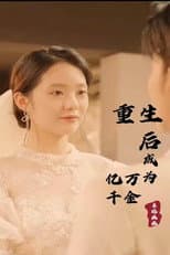 Poster for 重生后成为亿万千金