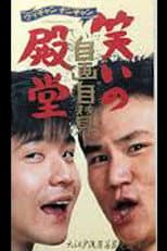 Poster for 笑いの殿堂・自画自賛