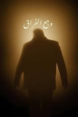 Poster for The Pain of Separation