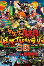 Poster for Gegege no Kitaro: Youkai Japan Rally 3D