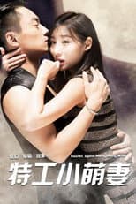 Poster for 特工小萌妻