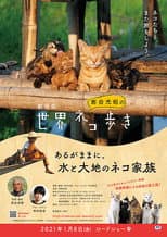 Poster for 劇場版　岩合光昭の世界ネコ歩き　あるがままに、水と大地のネコ家族